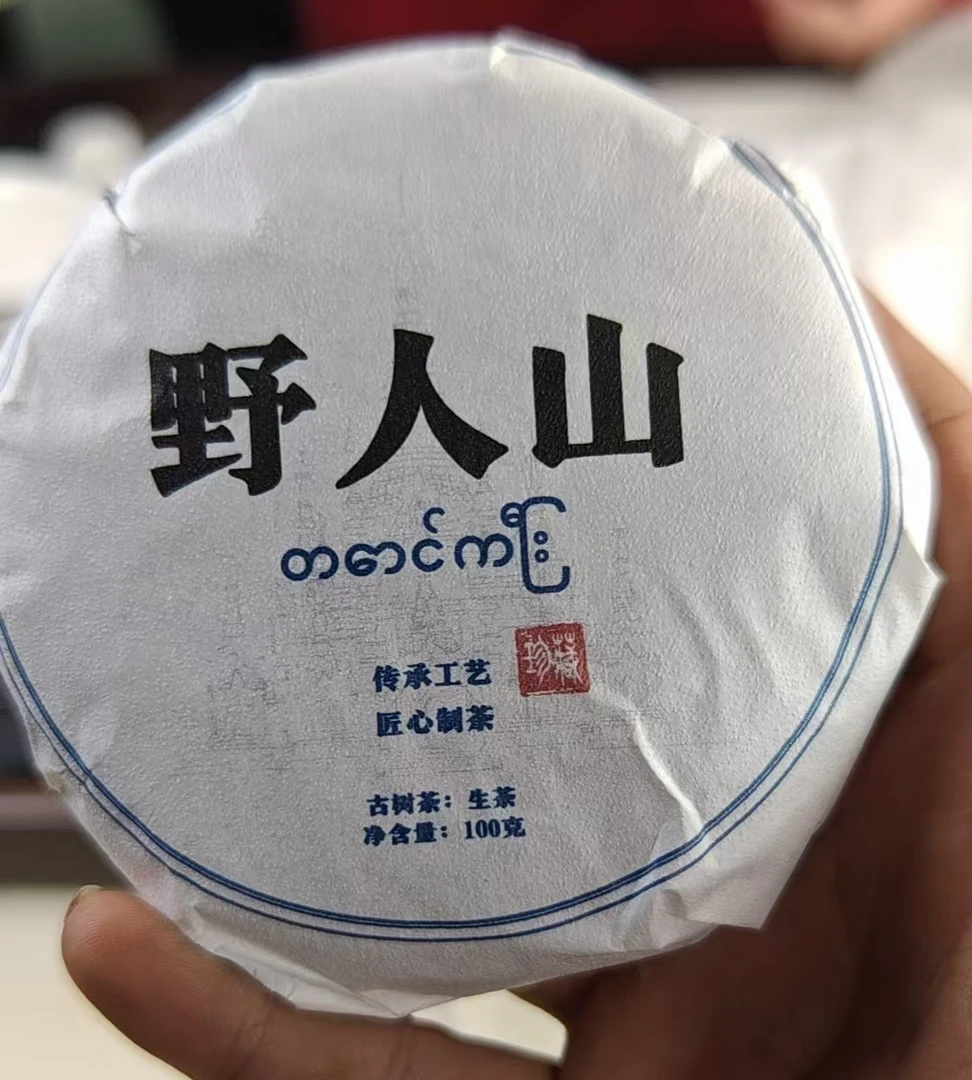 八塔23年野人山古树-100G饼茶6AC-696拍5饼发6饼