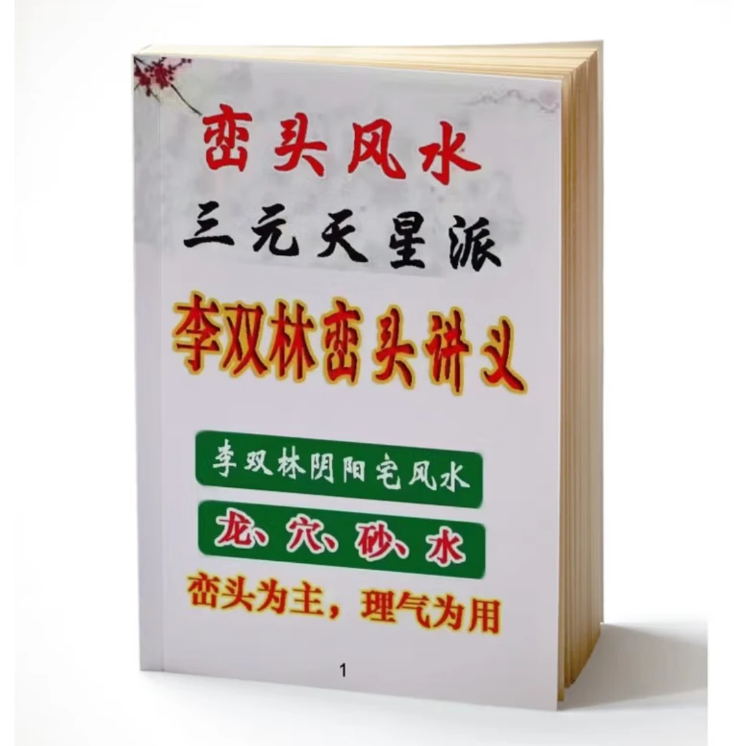 李双林峦头风水讲义468页，龙穴砂水三元天星派峦头风水 传统文化