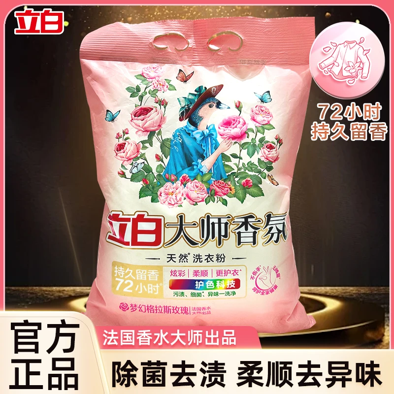 立白洗衣粉大师香氛天然香味持久留香家用护衣护色深层洁净易漂洗