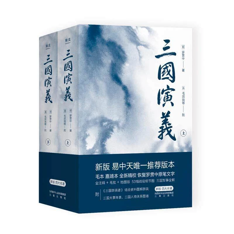 三国演义/上下/不带册子/有瑕疵