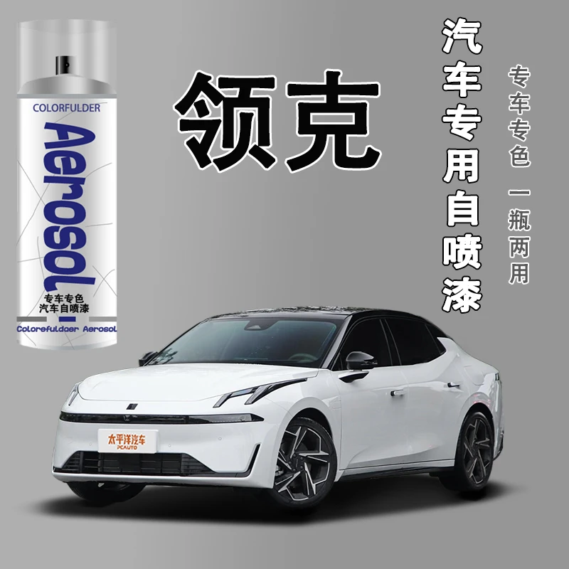 【39.】领克车型所有颜色专车定制划痕修复珍珠白自喷漆