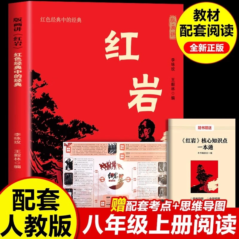 红岩红岩书正版选读初中生八年级必读课外书人教版名著赠考点手册