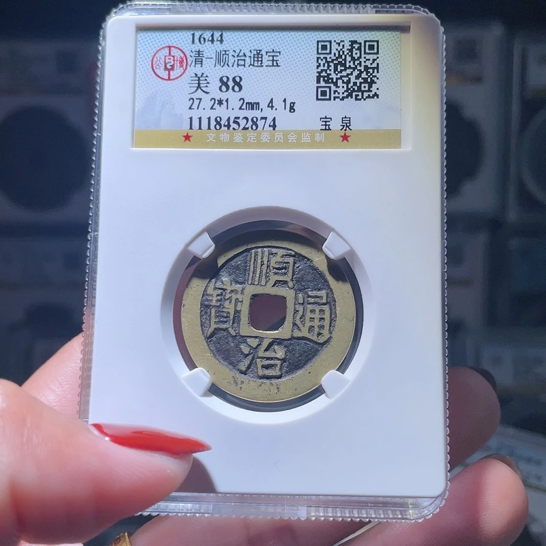铜轩缘 传世顺治编号2874