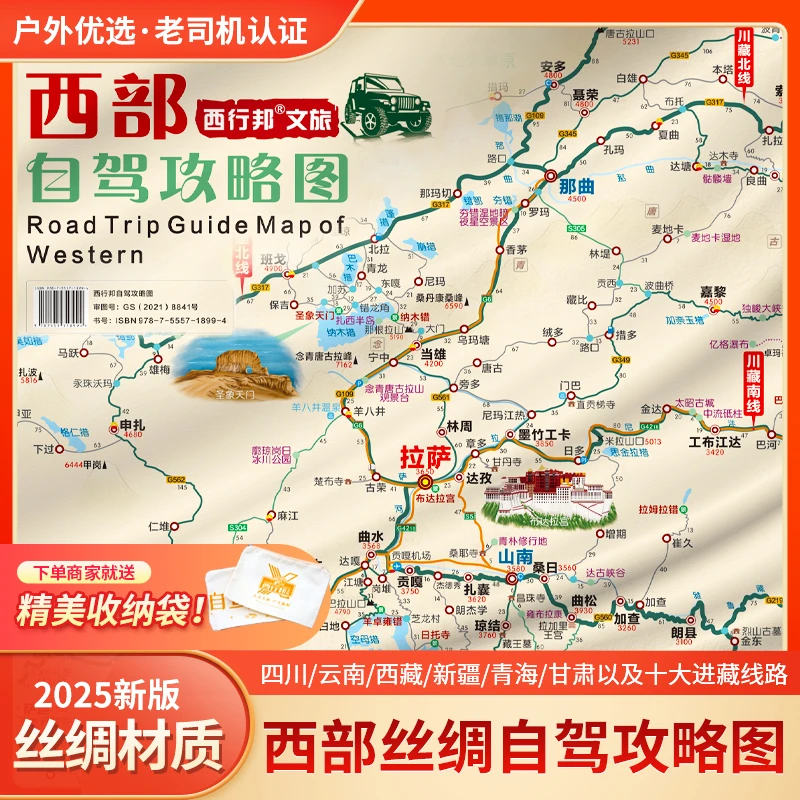 2025-2026丝绸版•西部自驾地图进藏十线四川云南新疆青海甘肃进藏