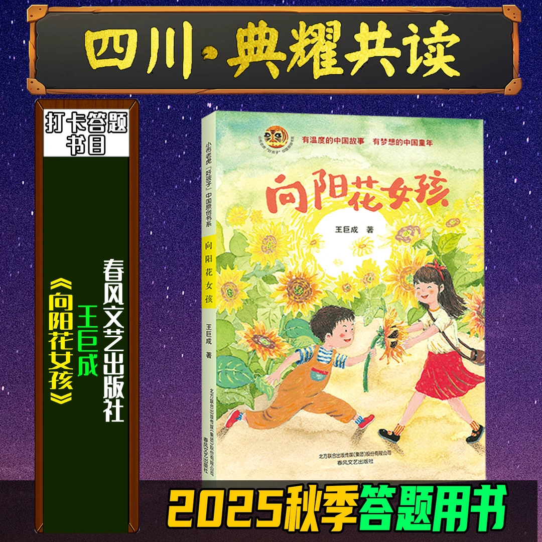 《向阳花女孩》2025秋季四川典耀共读三年级必读书籍春风文艺出版社