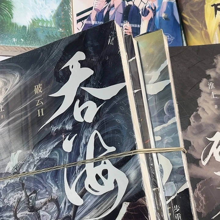 吞海全新全套三本带随书