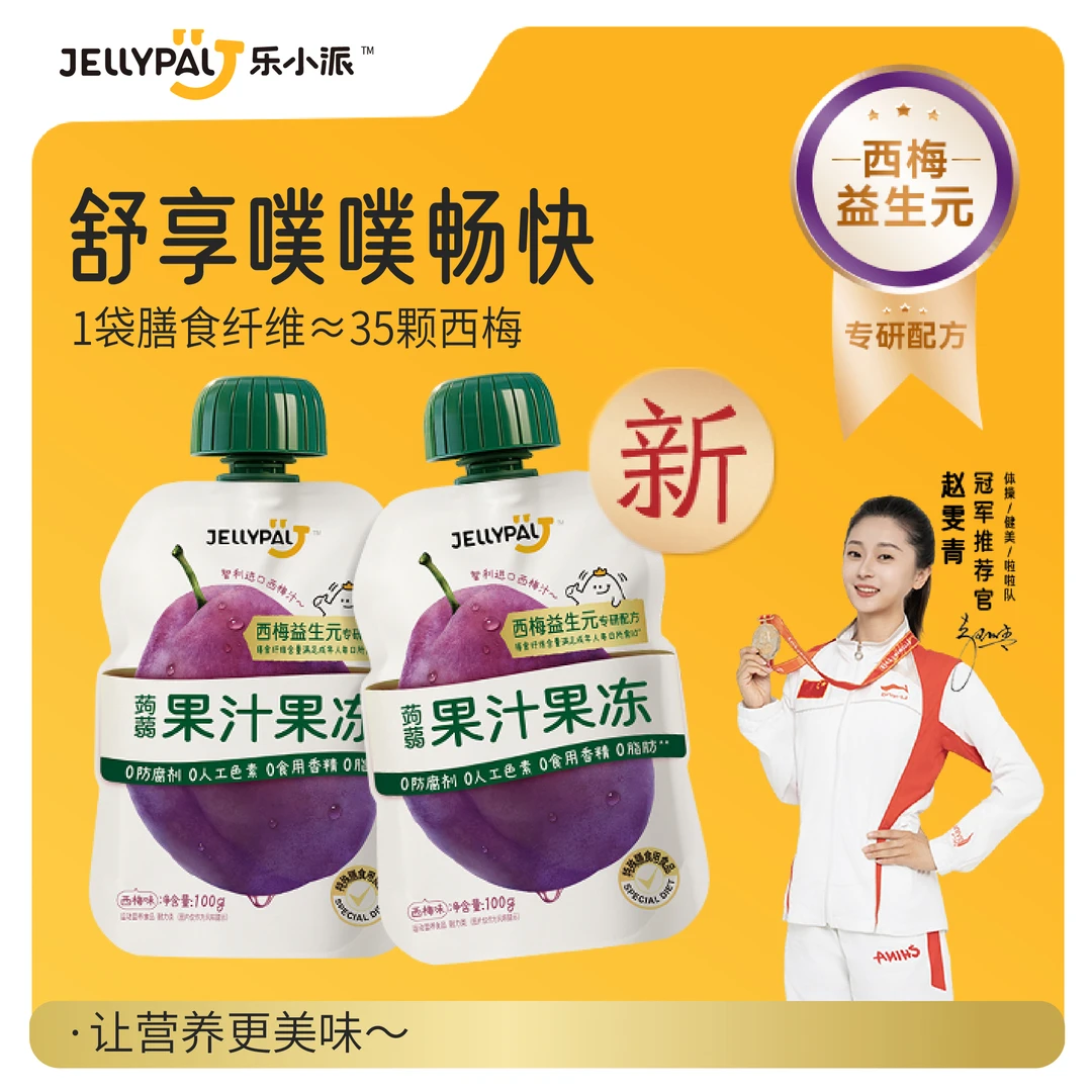 【重磅上新】jellypal乐小派西梅益生元蒟蒻果冻膳食纤维大餐救星