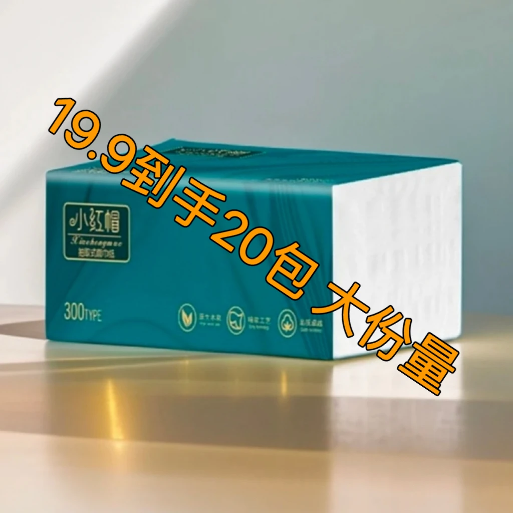 20包面巾纸家用卫生纸优选擦手卫生 抽取式家庭家用宿舍必备