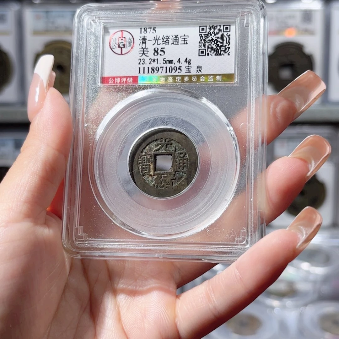 薄***荷铜光绪通宝宝泉.1095.120.z