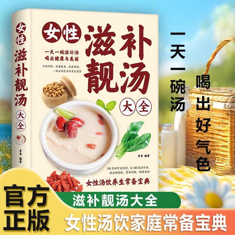 女性滋补靓汤大全 家庭常备汤饮大全彩图版零基础新手易学易懂