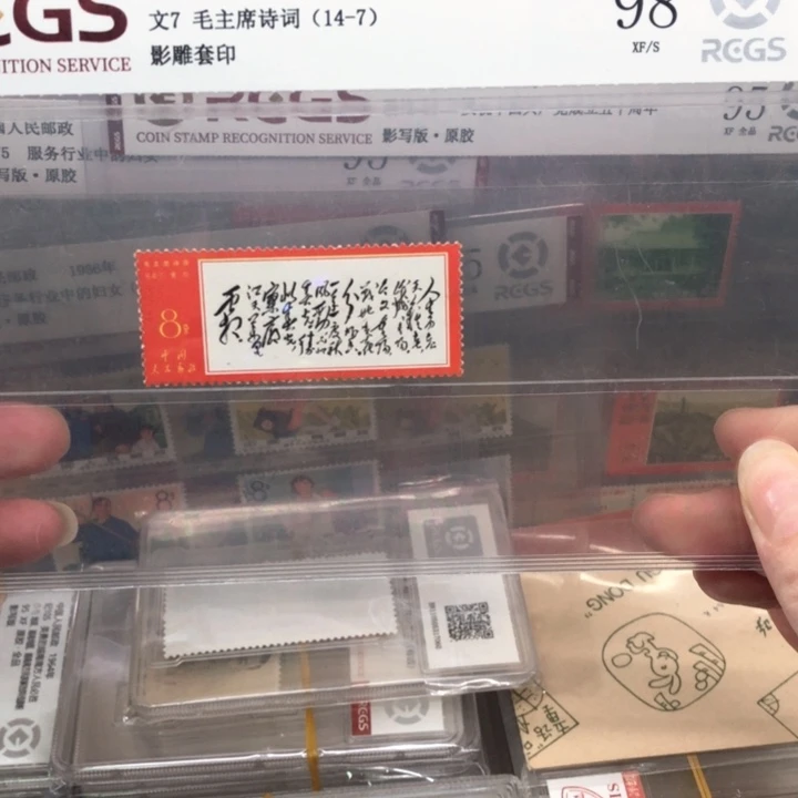 文7人生邮票原胶全品95