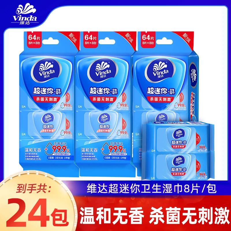 维达卫生湿巾超迷你便携小包擦脸随身装杀菌湿纸巾口袋学生出行装