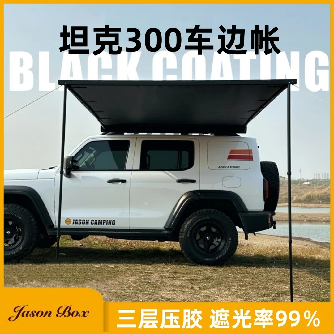 简森户外坦克300专用车边帐篷遮阳棚天幕侧帐防晒雨越野自驾非ARB