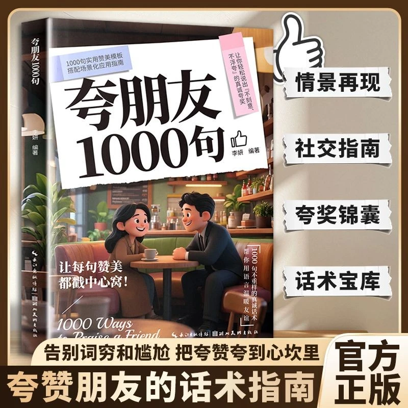 【高情商话术】夸朋友1000句 万能沟通指南 职场社交人情世故金句书