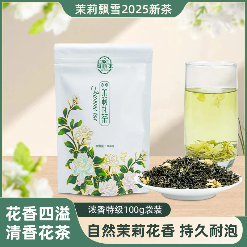 【爆款飘雪】2025新茶广西横州茉莉飘雪茉莉花浓香特级烘青绿茶