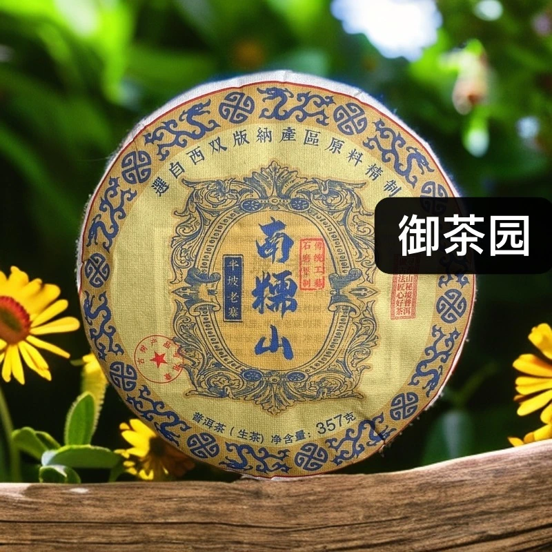 新品福利：2024年 南糯山【半坡老寨】古树挑采 357克/饼（勐海茶区）