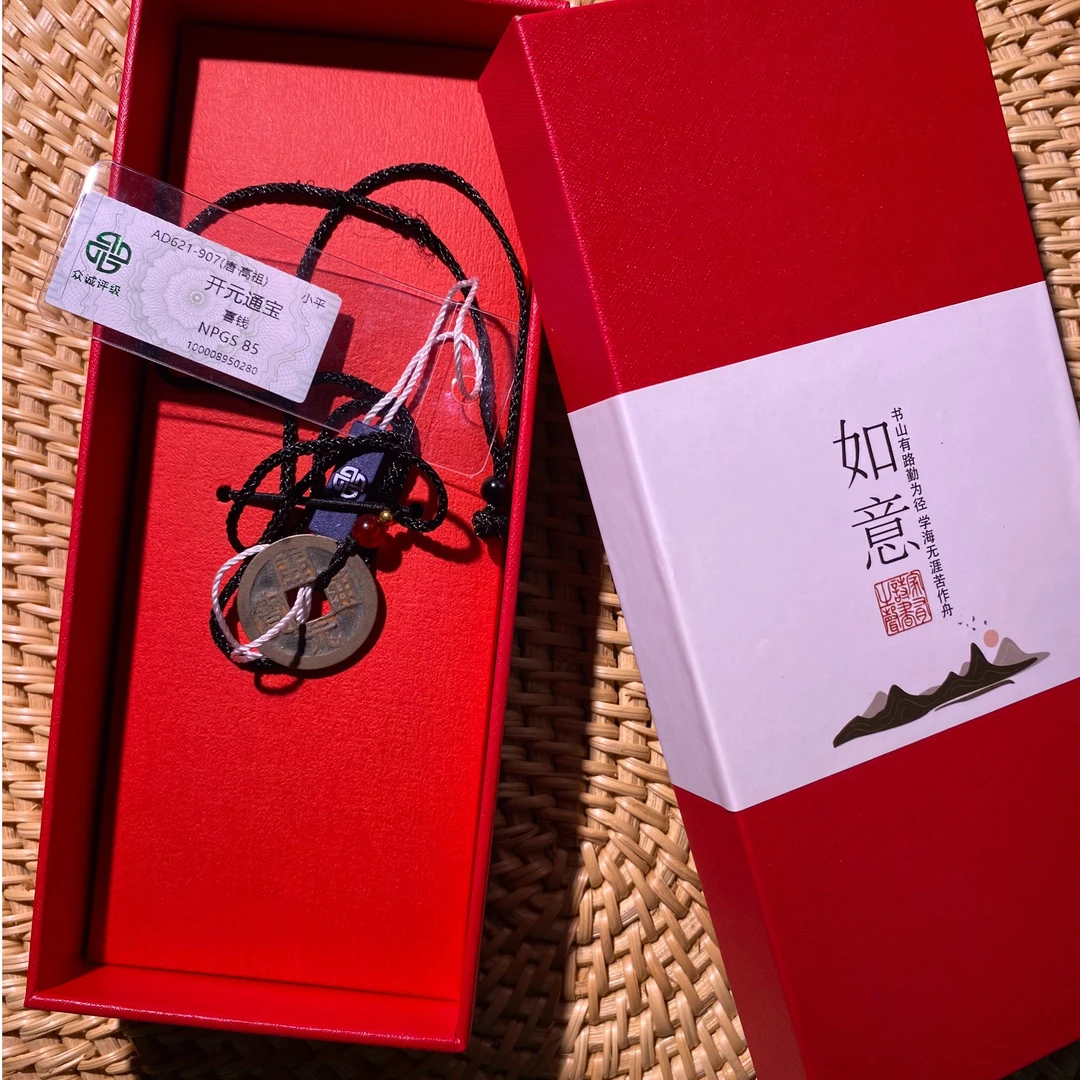 【啊临】开元喜钱真品众诚85分同分随机发Z068