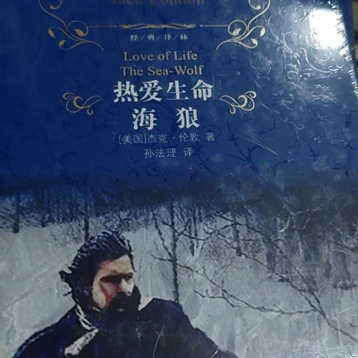 热爱生命海狼精装微瑕