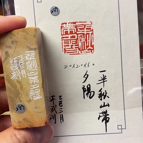 青田石印石篆刻作品
