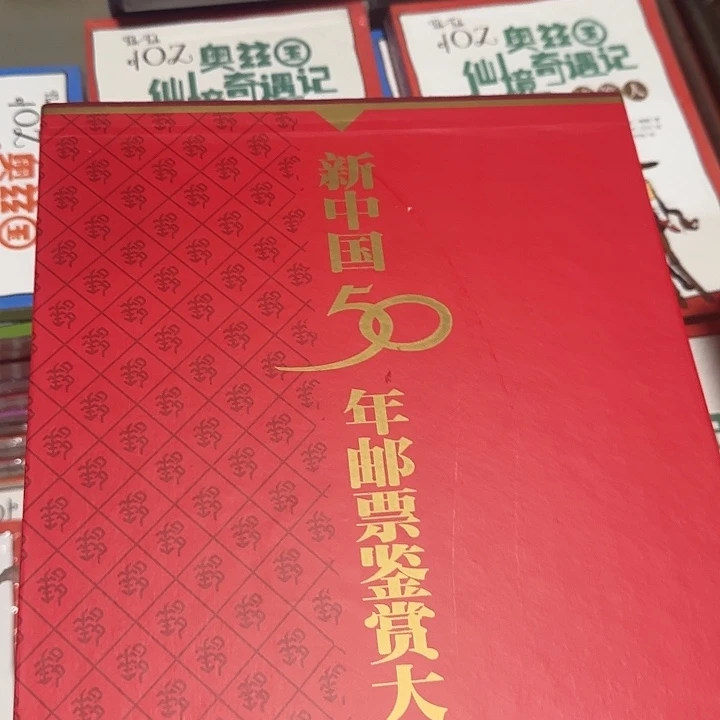 新中国50年邮票大赏上下