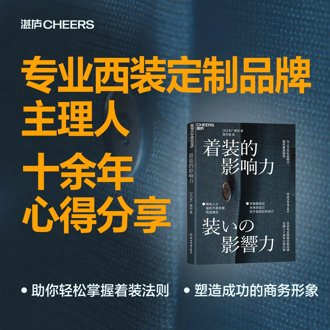 Cheers Publishing/湛庐文化着装的影响力