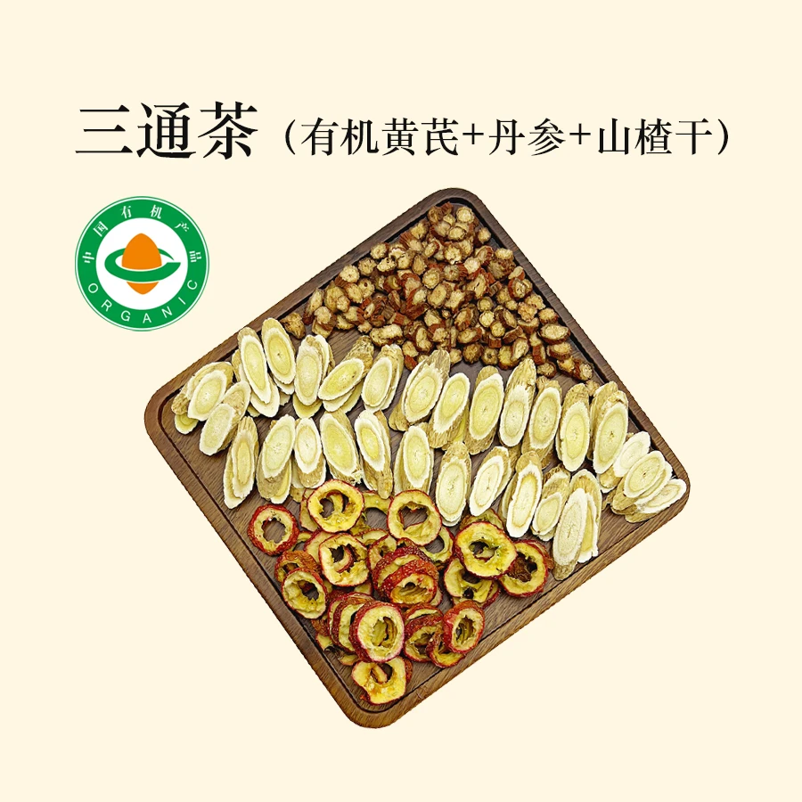 【三通茶组合装】黄芪三通茶有机黄芪200g丹参250g山楂150g果色优选