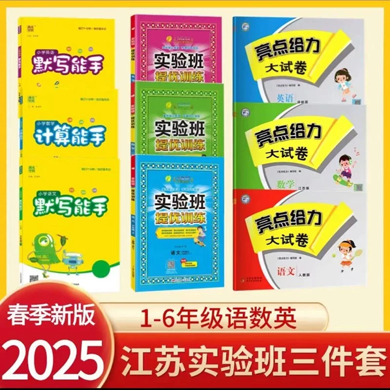 【江苏实验班三件套】2025春下册小学能手+实验班+亮点给力大试卷