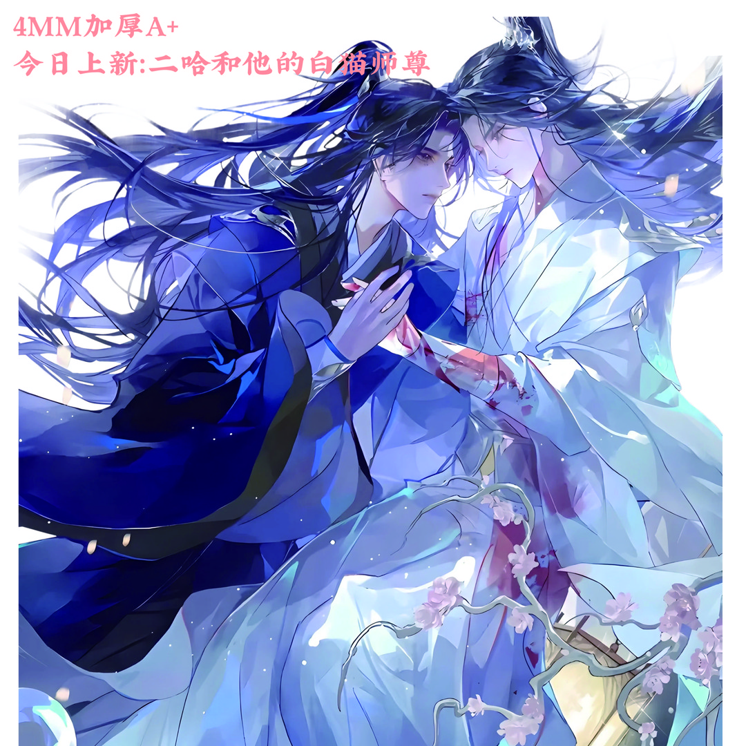 【二哈和他的白猫师尊 系列方片周边】 4MM厚双层亚克力片片DIY片片