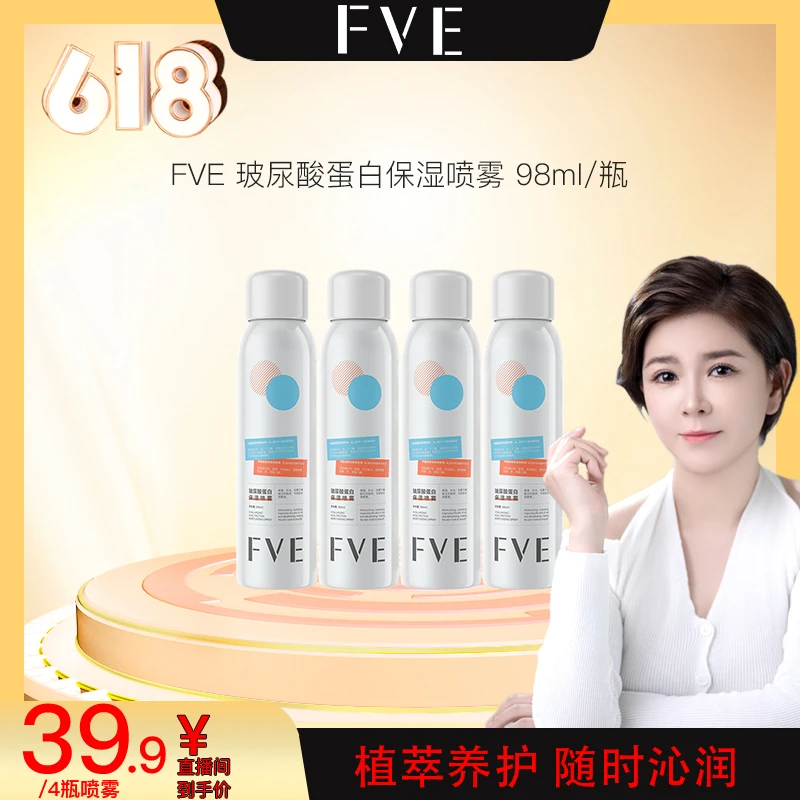 【618茜茜专属】FVE 玻尿酸蛋白保湿喷雾98ml