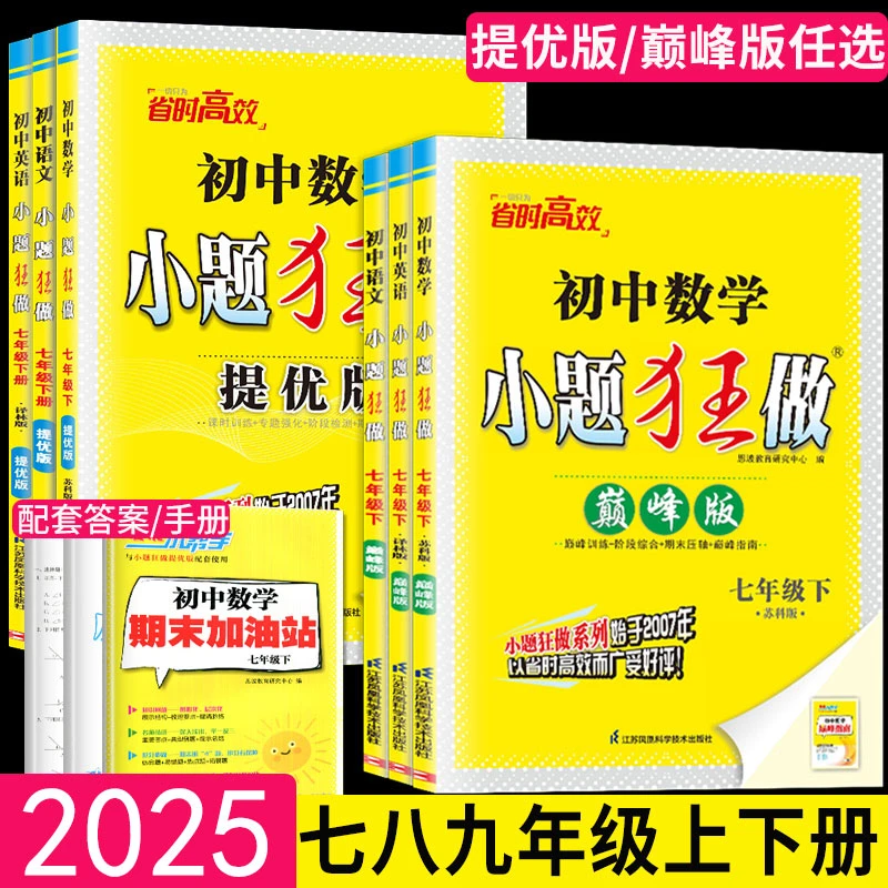 2025秋恩波初中语数英物化小题狂做提优版巅峰版同步课时作业训练