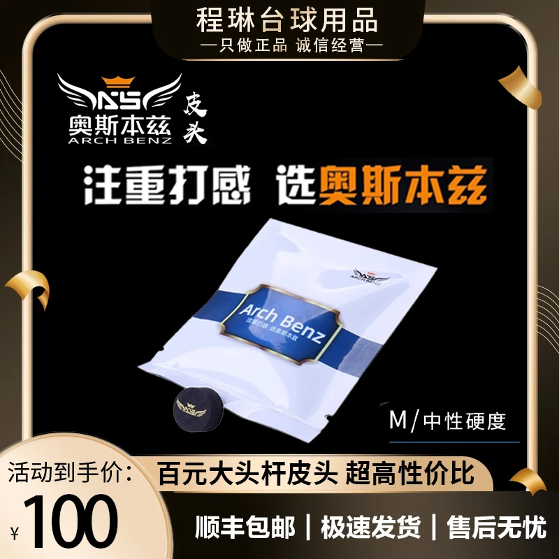 ARCH BENZ/奥斯本兹皮头大头杆14mm独立包装耐用中式黑8九球枪头