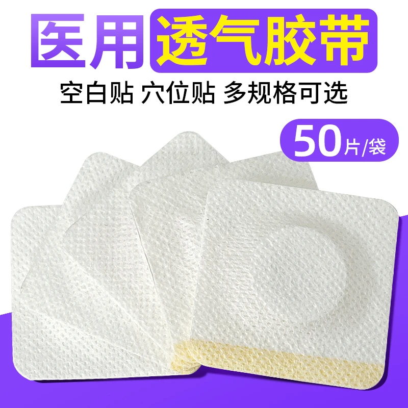 邦可慧医用空白贴穴位贴肚脐贴敷药固定贴医用透气胶带