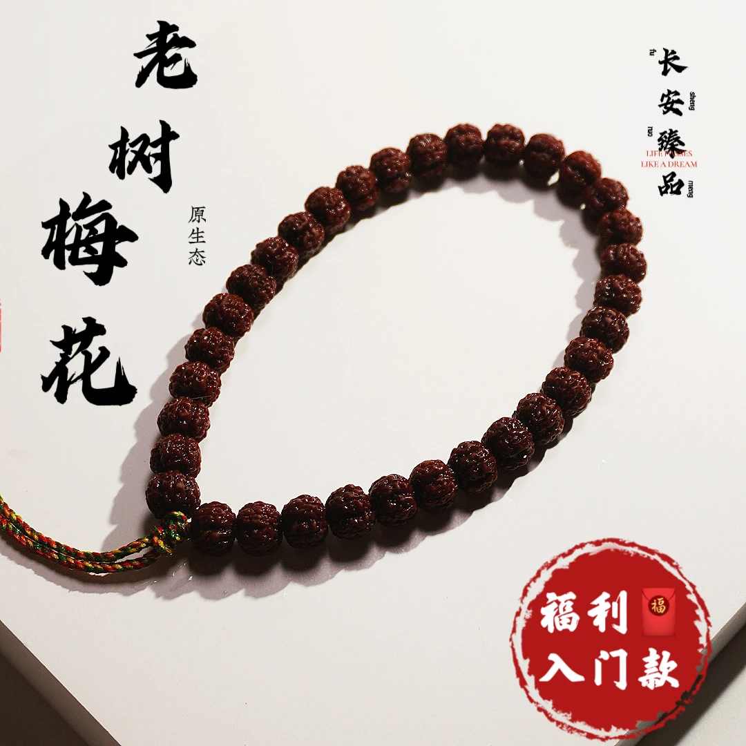 【长安臻品·老树梅花·入门款】梅花小金刚手串