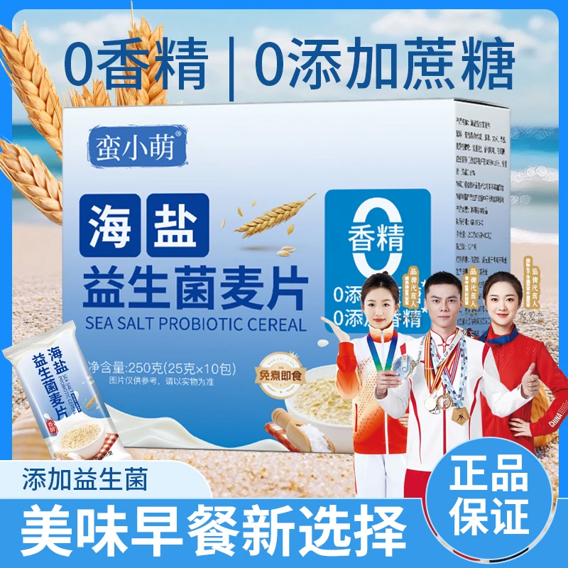 蛮小萌海盐益生菌麦片免煮冲泡独立小袋装咸味燕麦片即食代餐