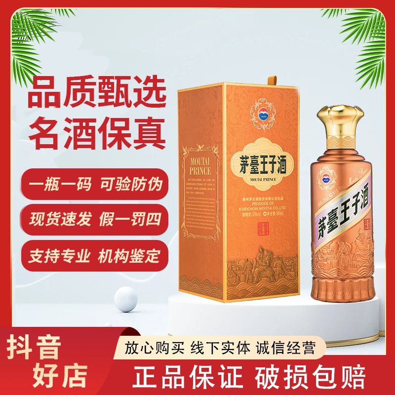 MOUTAI PRINCE/茅台王子酒酱香经典（2.0）酱香型白酒 500ml53度