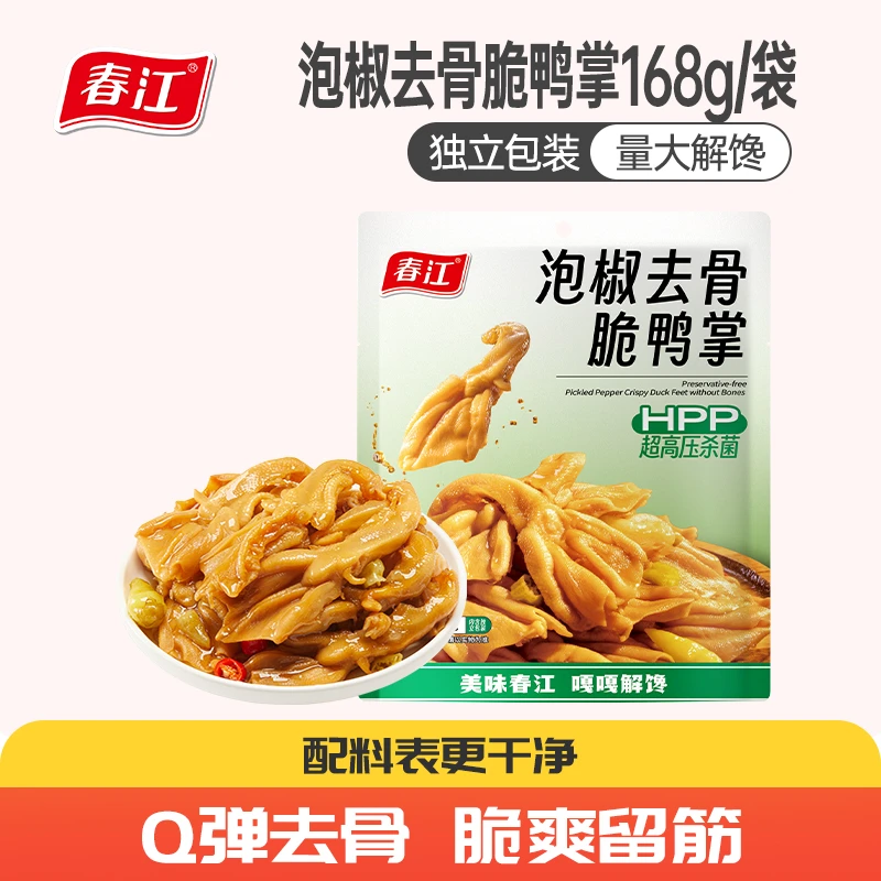 【玉希专属】春江去骨鸭掌168g泡椒味无骨鸭爪脱骨鸭货解馋小零食