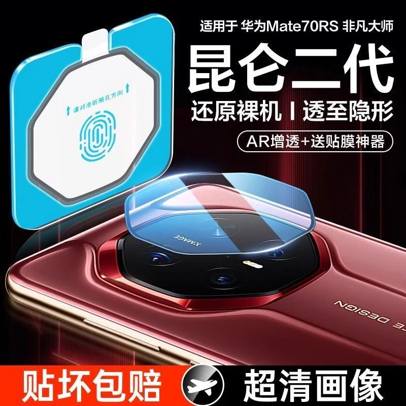华为mate70RS非凡大师镜头膜高清防刮后摄全覆盖钢化膜防摔超薄