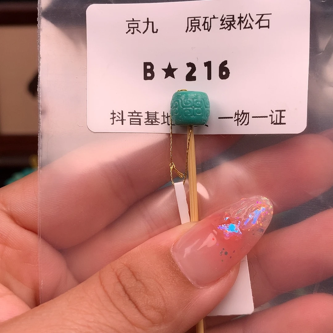 绿松石未镶嵌绿松石8.6✖️7.4