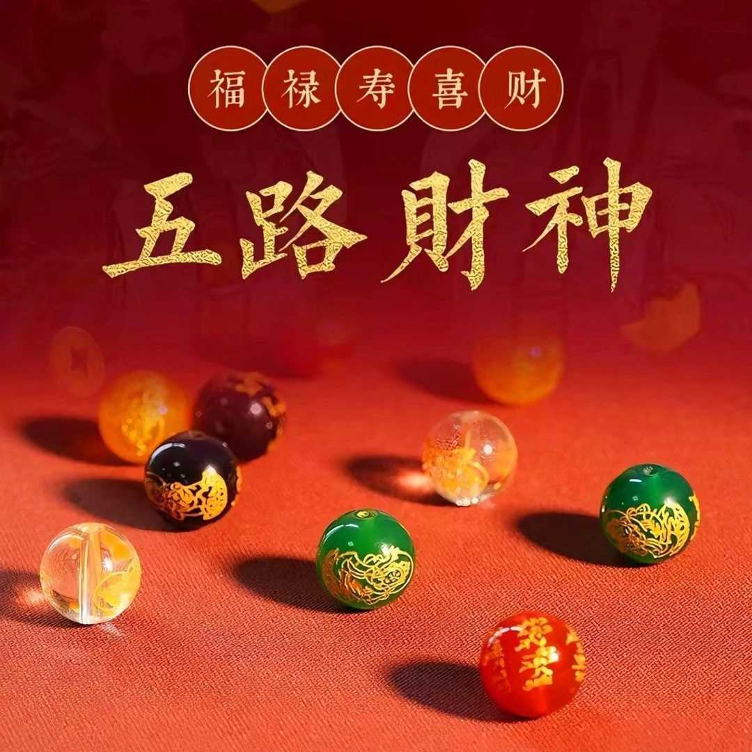 散珠大小珠五路财神