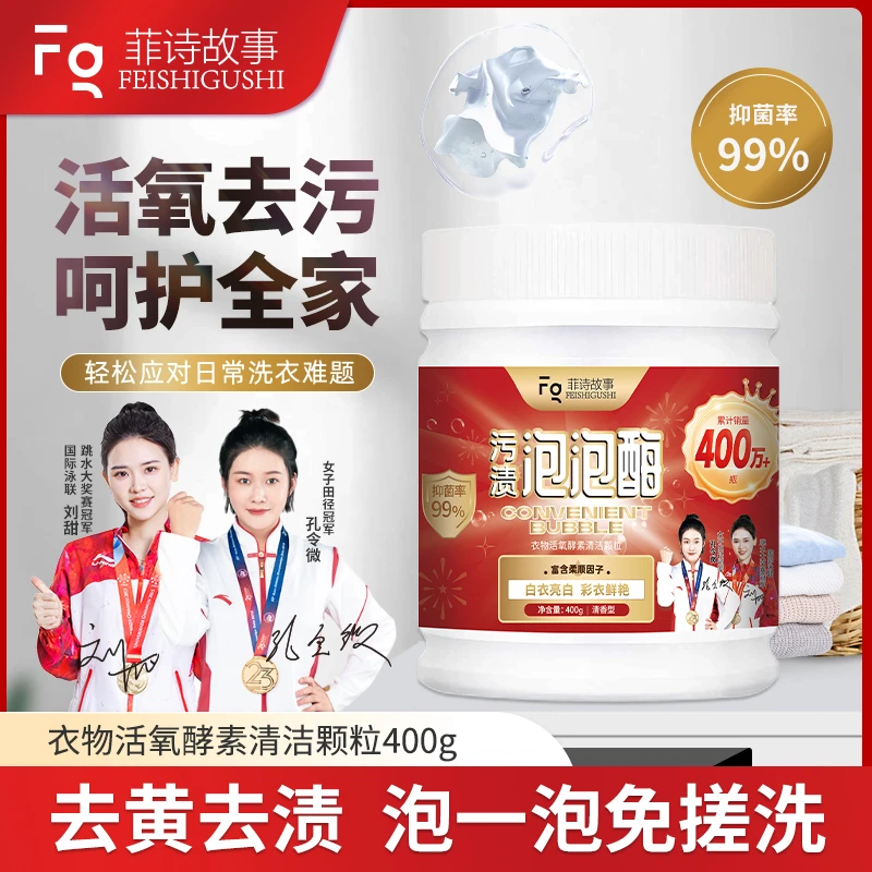 全新菲诗故事污渍泡泡酶多效去渍400g/瓶 #0915hg