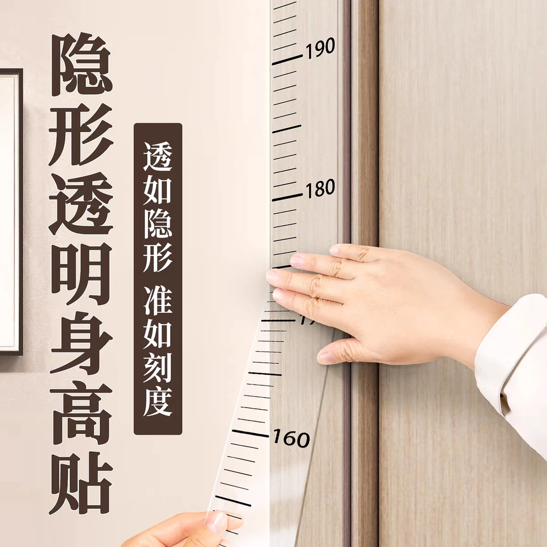 隐形透明身高贴家用装饰贴儿童成人精准测量尺子一整张不拼接泰鹿