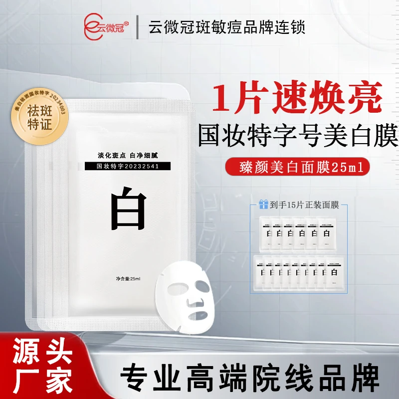 云微冠前男友一贴白(正品)烟酰胺美白面膜