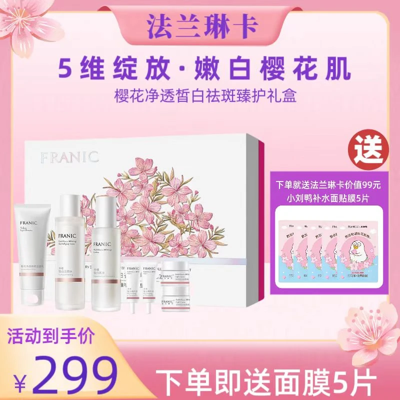 法兰琳卡樱花净透皙白礼盒7件套补水保湿提亮水嫩美白淡斑套装