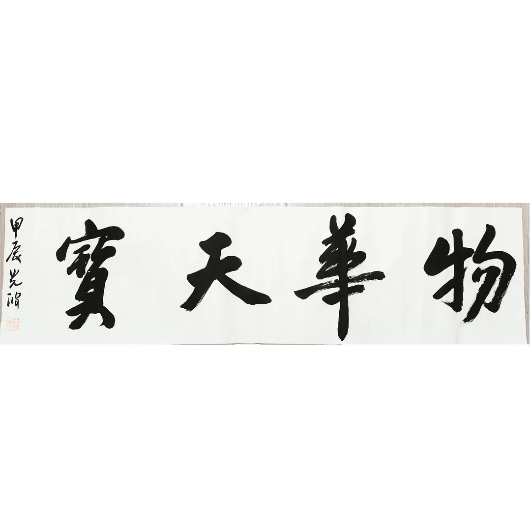 《物华天宝》27x100cm宣纸书法作品，未装裱（送书签四件）