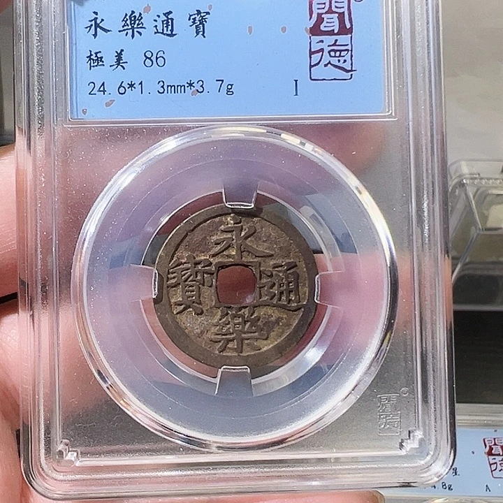 铜永乐通宝福利1007