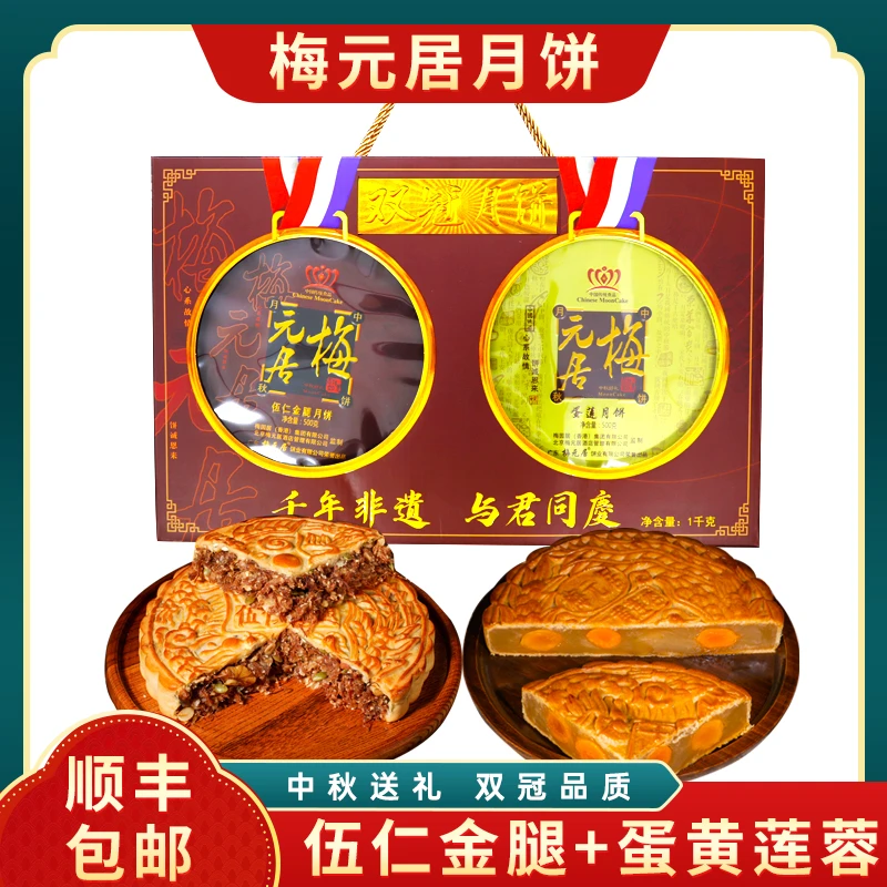 梅元居顺丰包邮【双冠月饼】1斤五仁金腿+1斤蛋黄莲蓉