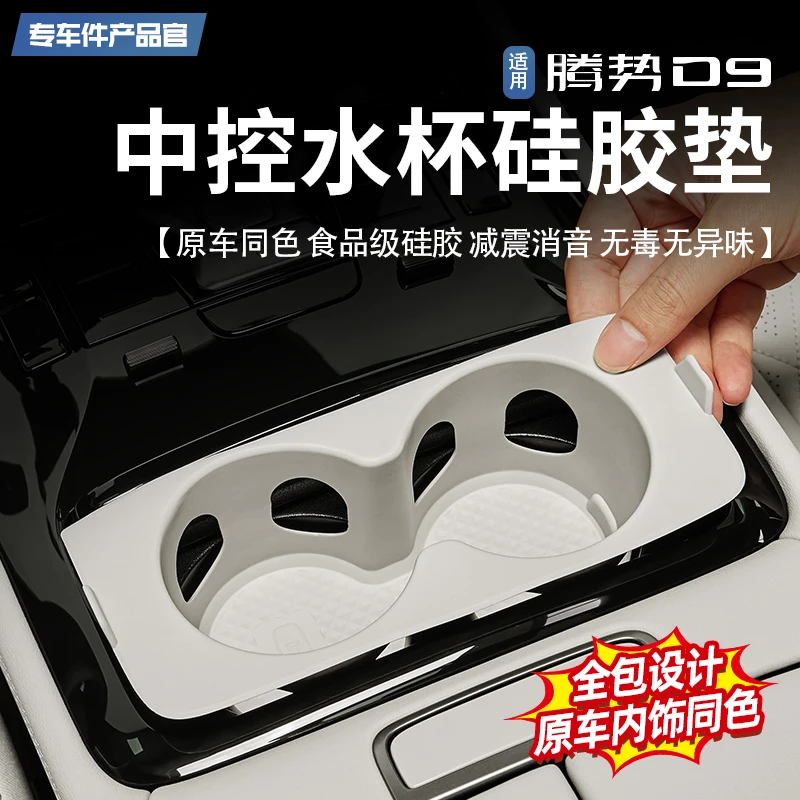 【王玉玉专属】22-25款腾势D9中控水杯硅胶垫饮料杯架限位器内饰垫