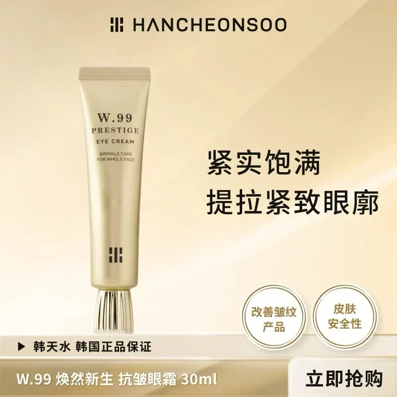 【眼纹电熨斗，打造眼周年轻态】韩天水抗皱抗淡纹眼霜30ml