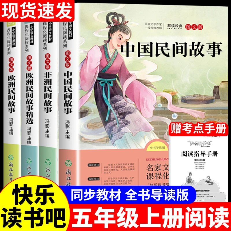 中国民间故事五年级上册必读课外书列那狐的故事欧洲非洲民间故事