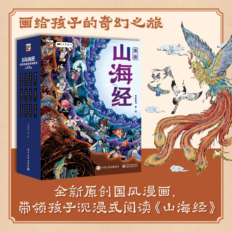 漫画山海经：画给孩子的奇幻之旅（全12册）